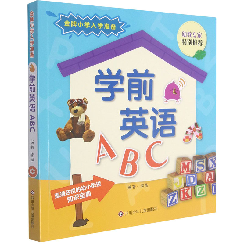 学前英语ABC/金牌小学入学准备