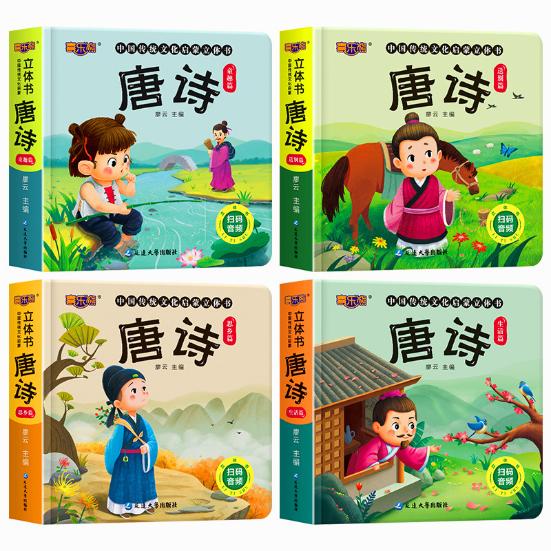[醉染正版]中国传统文化唐诗3d立体书 启蒙有声书精装硬壳 3-6-8-10岁儿童学古诗 幼儿园宝宝国学启蒙 幼儿早教翻高清大图