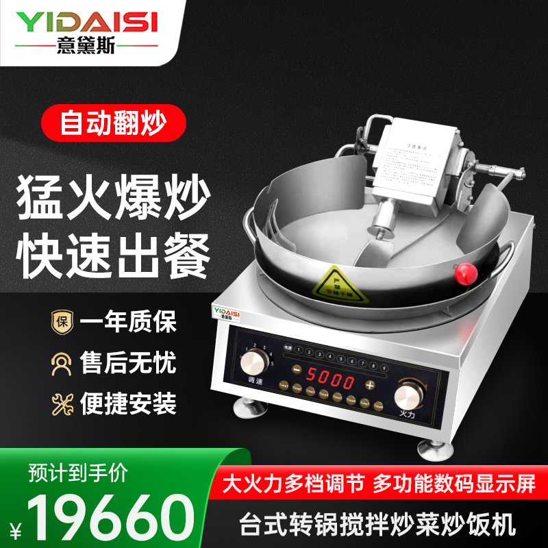 意黛斯(YIDAISI)全自动炒菜机商用大型食堂炒饭机智能炒菜多功能饭店 台式炒菜机(正反转) YDS-TZS50
