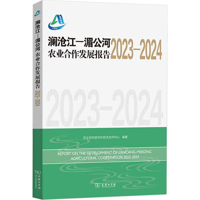 [M]澜沧江-湄公河农业合作发展报告 2023-2024-9787100240673高清大图