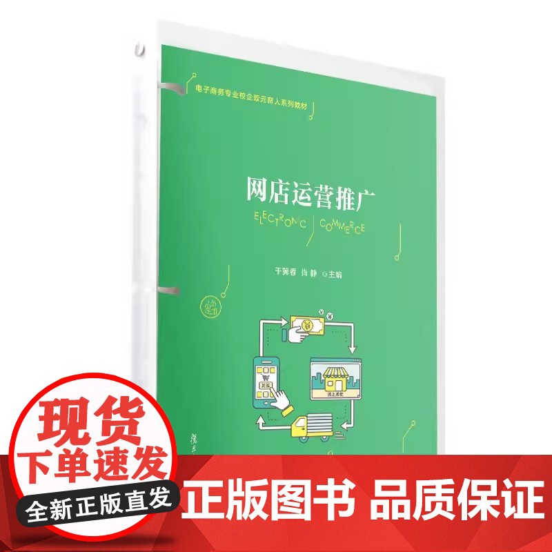 网店运营推广 干冀春,肖静主编 复旦大学出版社 电子商务专业校企双元育人系列教材 网店运营管理电子商务教材高清大图