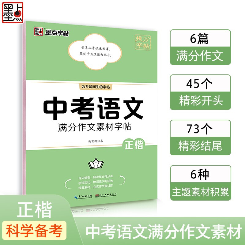 中考语文满分作文字帖 [正版]中考语文满分作文字帖+中考满分作文素材积累字帖荆霄鹏正楷初中生七八九年级通用初一二初三衡水高清大图