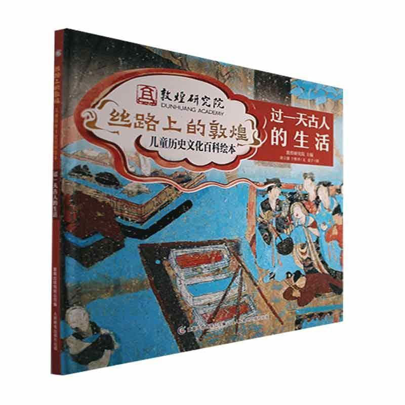 [醉染正版]正版:丝路上的敦煌 儿童历史文化百科绘本·过一天古人的生活高清大图