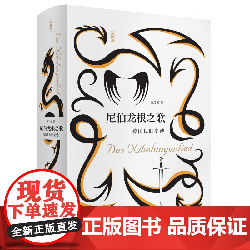 尼伯龙根之歌:德国民间史诗 欧洲11世纪的英雄史诗 中世纪四大诗史之一 广西师范大学出版社高清大图