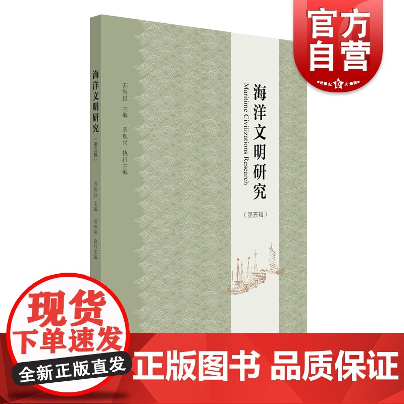 海洋文明研究第五辑 海上丝绸之路国家战略海洋史学术研究苏智良国内海洋文明研究成果中西书局高清大图