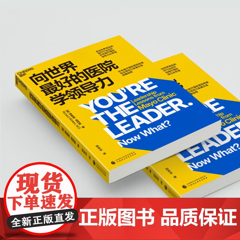 向世界最好的医院学领导力 理查德·温特斯 著 一堂为医疗界量身定制的领导力必修课 揭秘标杆医疗机构无懈可击团队的实践法则高清大图