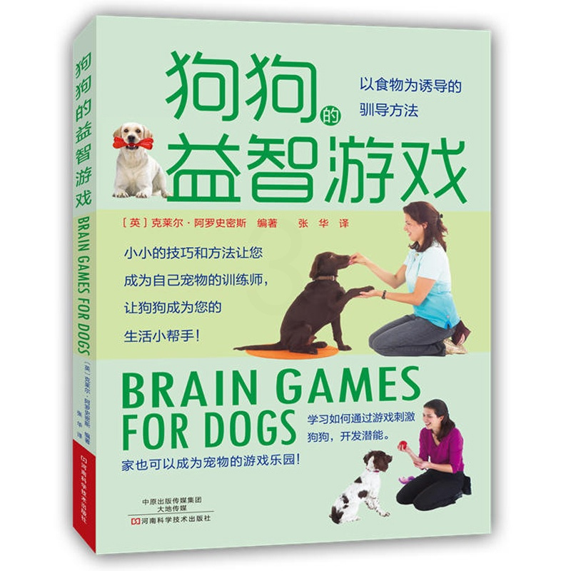[正版]狗狗的益智游戏 儿童狗狗互动游戏书 养狗的书 养狗书籍教程 宠物犬金毛美容医生医疗疾病 与狗狗对话技巧与方法 如