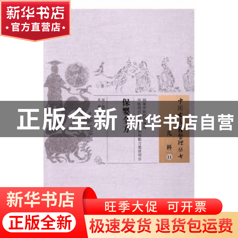 正版 保婴全方 (宋)郑端友著 中国中医药出版社 9787513233316 书图片