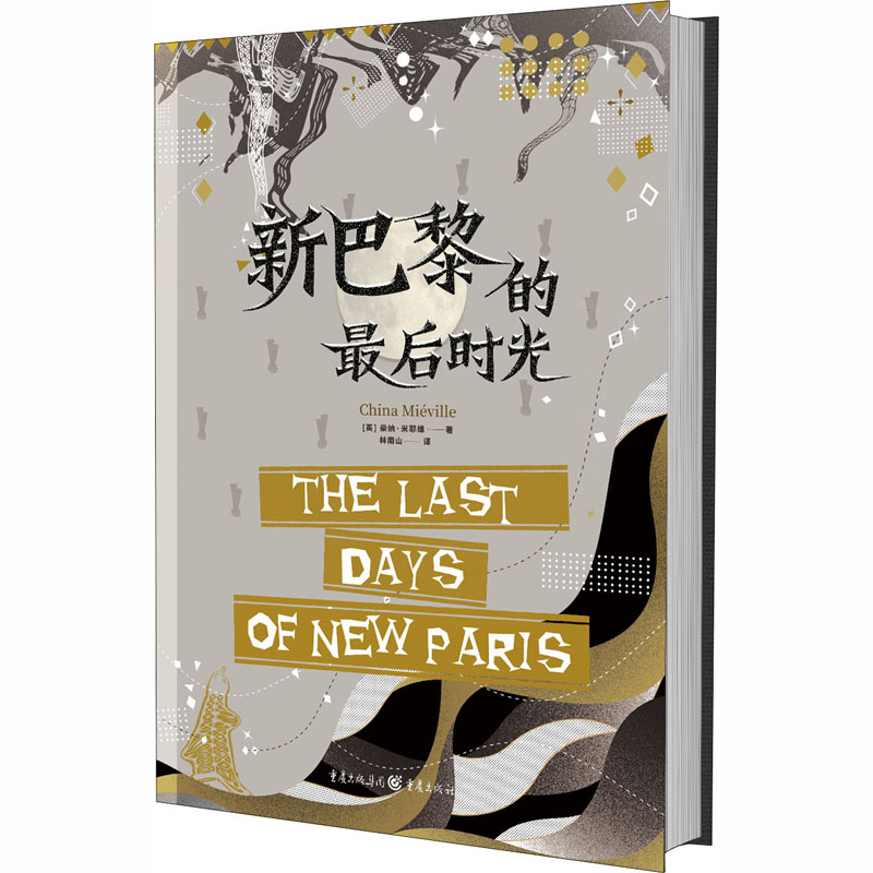 [M]新巴黎的最后时光-9787229150310高清大图