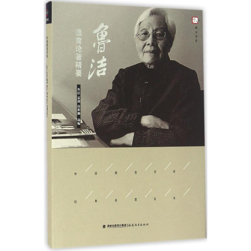 醉染图书鲁洁德育论著精要9787533472627高清大图