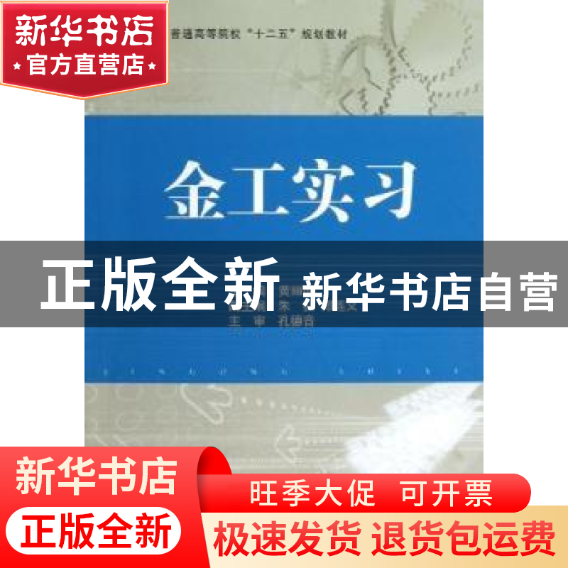 正版 金工实习 黄丽明主编 国防工业出版社 9787118083910 书籍