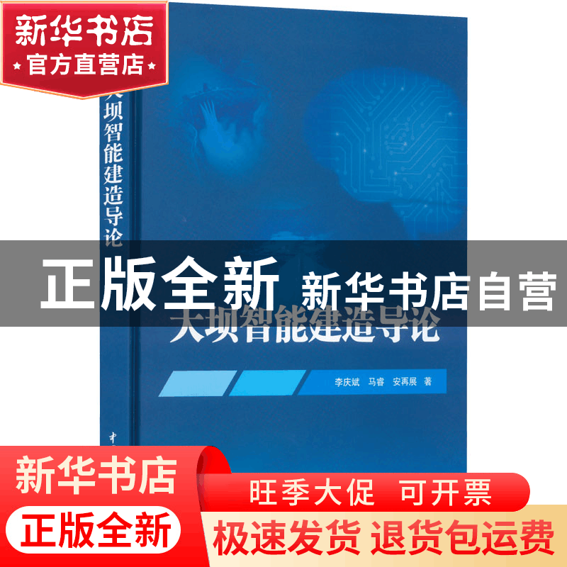 正版 大坝智能建造导论 李庆斌,马睿,安再展 中国水利水电出版社图片