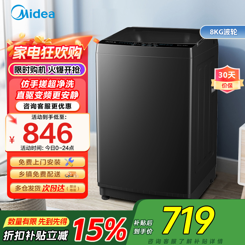 美的(Midea)波轮洗衣机8公斤全自动MB80V36DT 一级能效直驱变频 至高1.25洗净比 抗菌螨