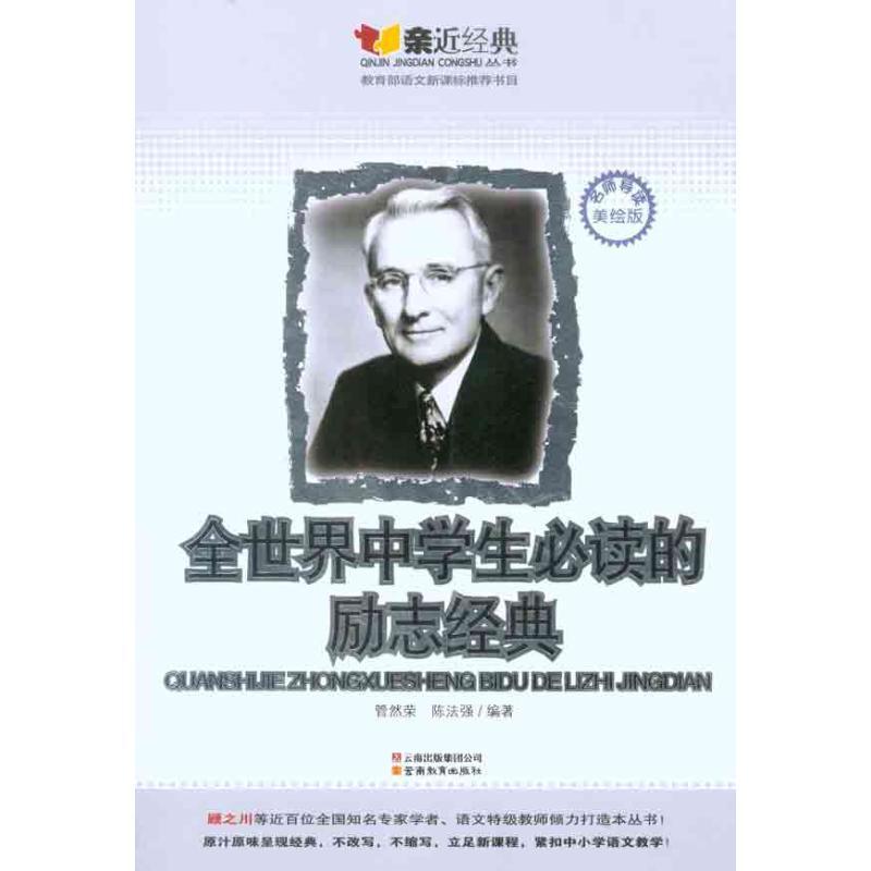 正版新书】全世界中学生必读的励志经典管然荣9787541547997