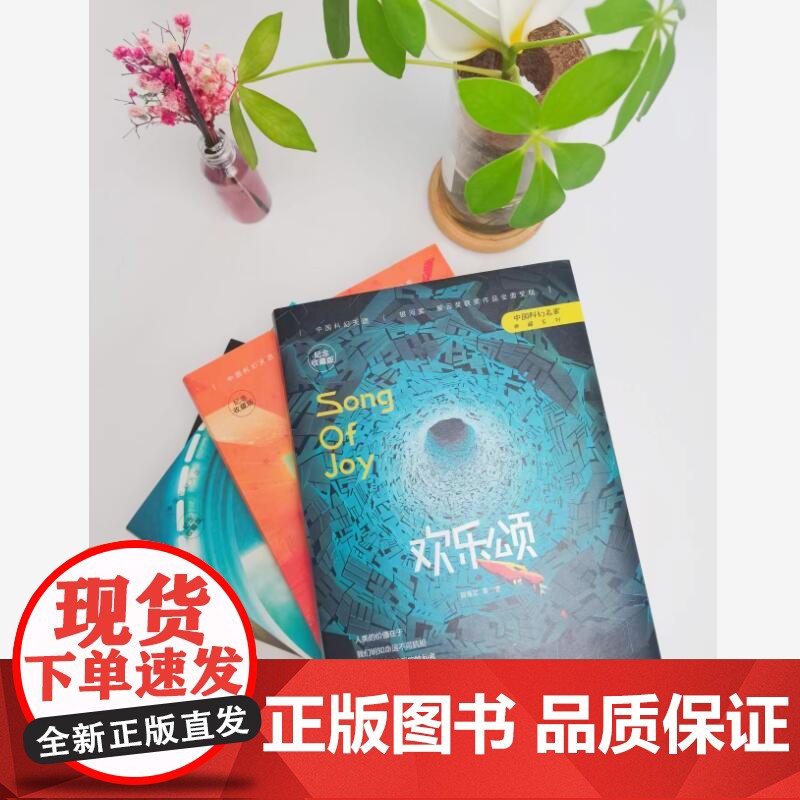 欢乐颂(三体作者刘慈欣王晋康等著) 刘慈欣 等 万卷出版公司 正版书籍高清大图