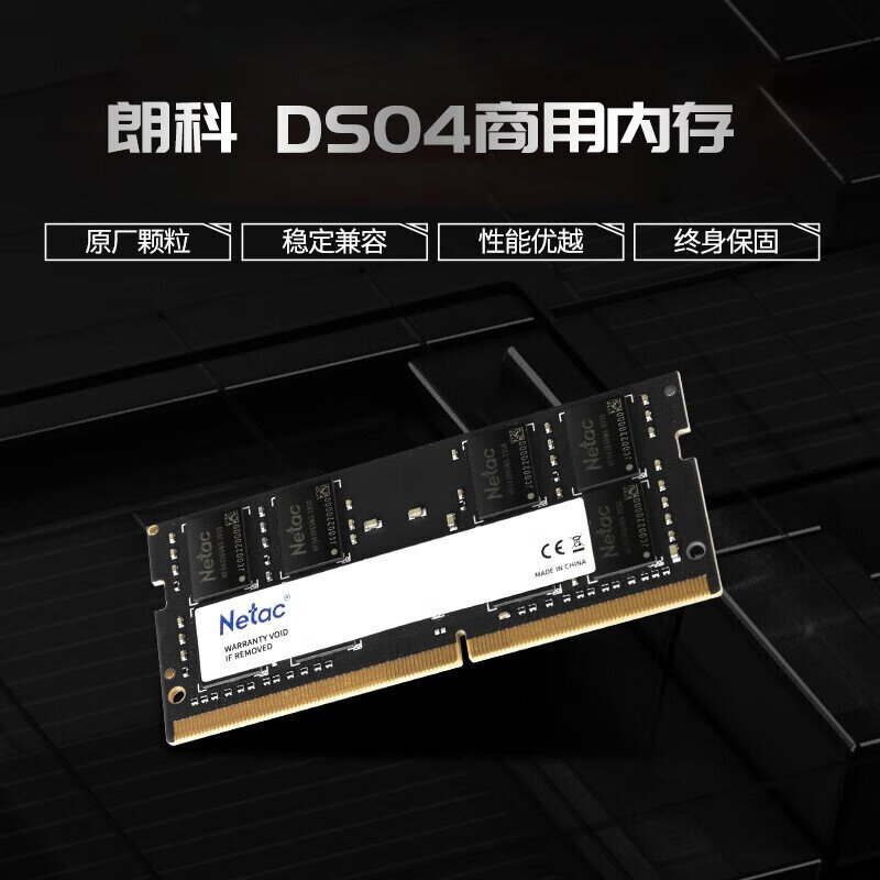 朗科(Netac)DS04-8G 行业商用 系列笔记本内存条 DDR4-3200高清大图