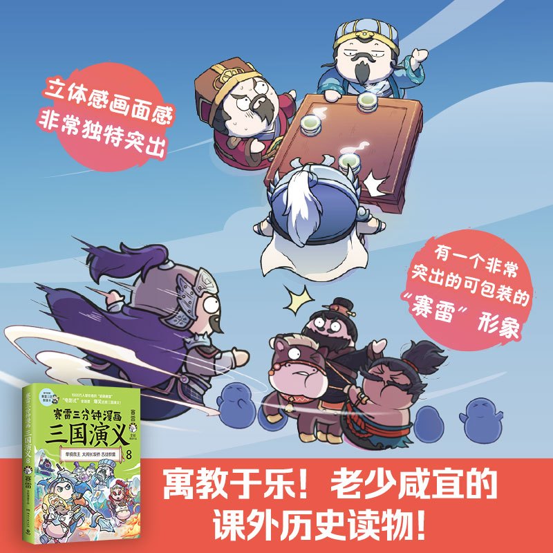 [正版]赠三国群英卡赛雷三分钟漫画三国演义8 书籍中国史中国通史 青少年 书籍 书籍安徽