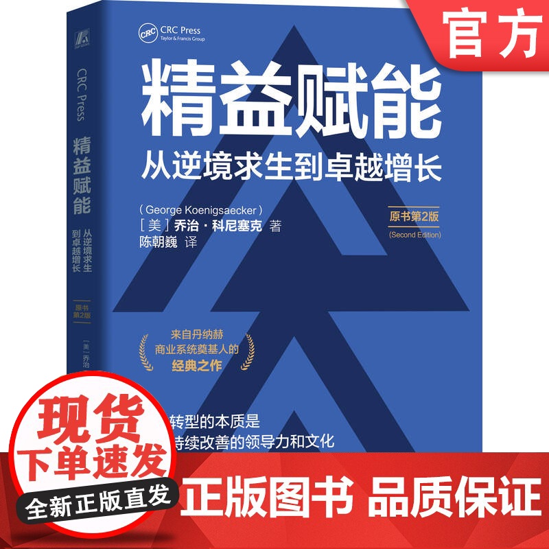正版 精益赋能:从逆境求生到卓越增长(原书第2版) 乔治·科尼塞克 精益 精益原则 精益管理 企业管理 机械工业出版高清大图