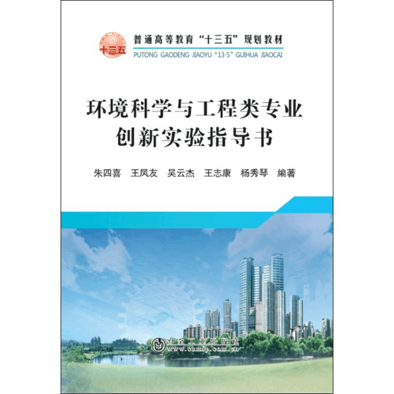 [M]环境科学与工程类专业创新实验指导书-9787502477134图片