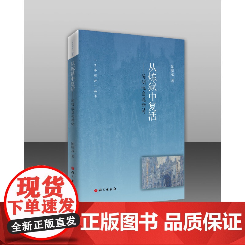 从炼狱中复活——陈明远自选新诗