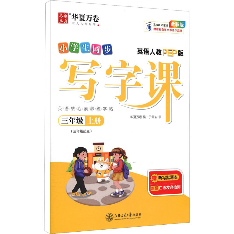 醉染图书写字课 3年级上册 英语人教PEP版 全彩版9787313248992高清大图