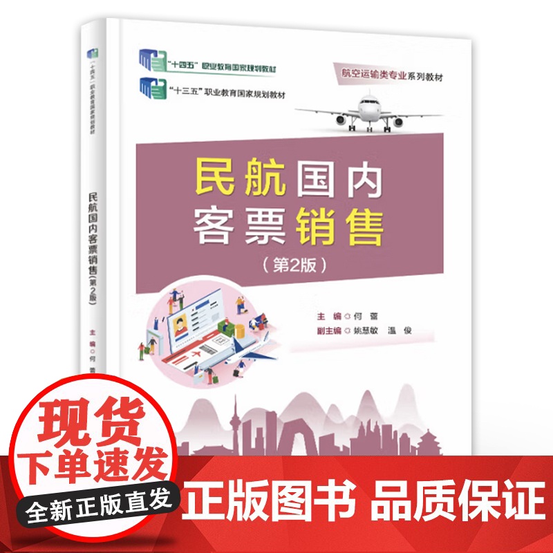 店 民航国内客票销售 第2版 第二版 何蕾 民航国内客票销售的理论与实务书籍 航空运输类专业系列教材书籍 电子工业出版社高清大图
