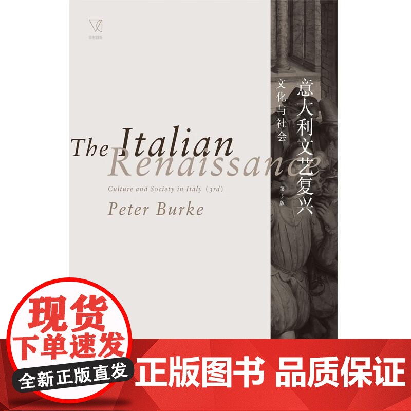 意大利文艺复兴 文化与社会 思想剧场彼得伯克名著正版图书籍上海人民出版社 文艺复兴时期意大利欧洲世界人文社会学文化世界史高清大图