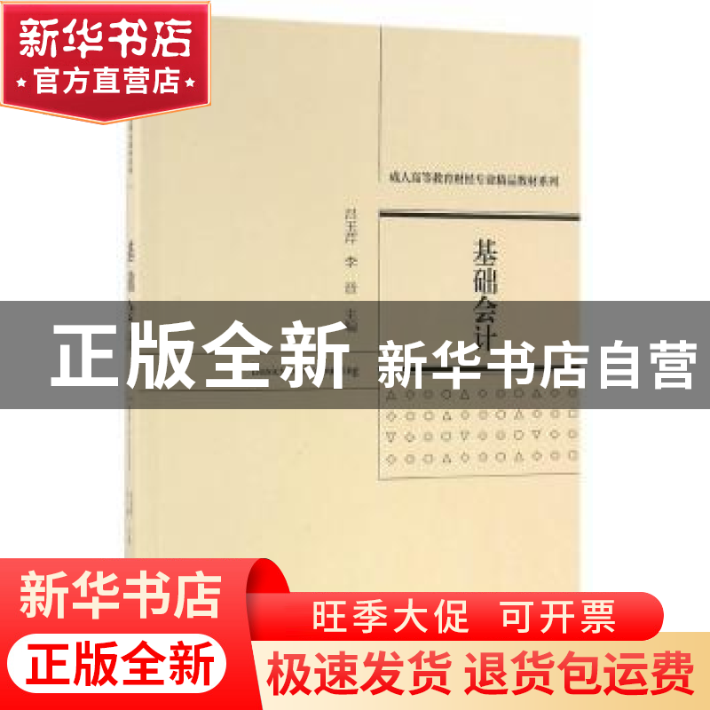 正版 基础会计 吕玉芹,李晋主编 经济科学出版社 9787514166590