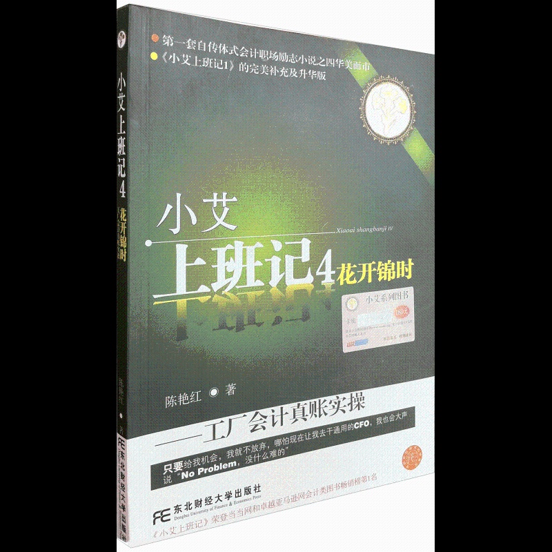 [醉染正版]小艾上班记4 花开锦时 工厂会计真账实操 陈艳红 著 东北财经大学出版社 9787565410529 成本核高清大图