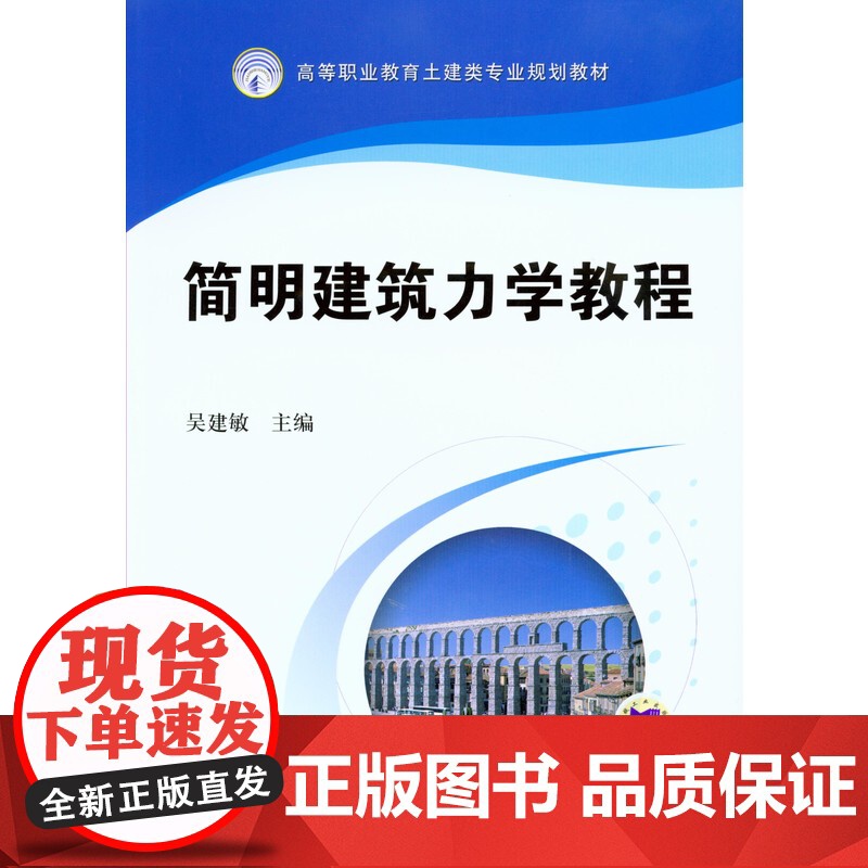 正版 简明建筑力学教程 吴建敏 9787111282785 机械工业出版社 教材高清大图