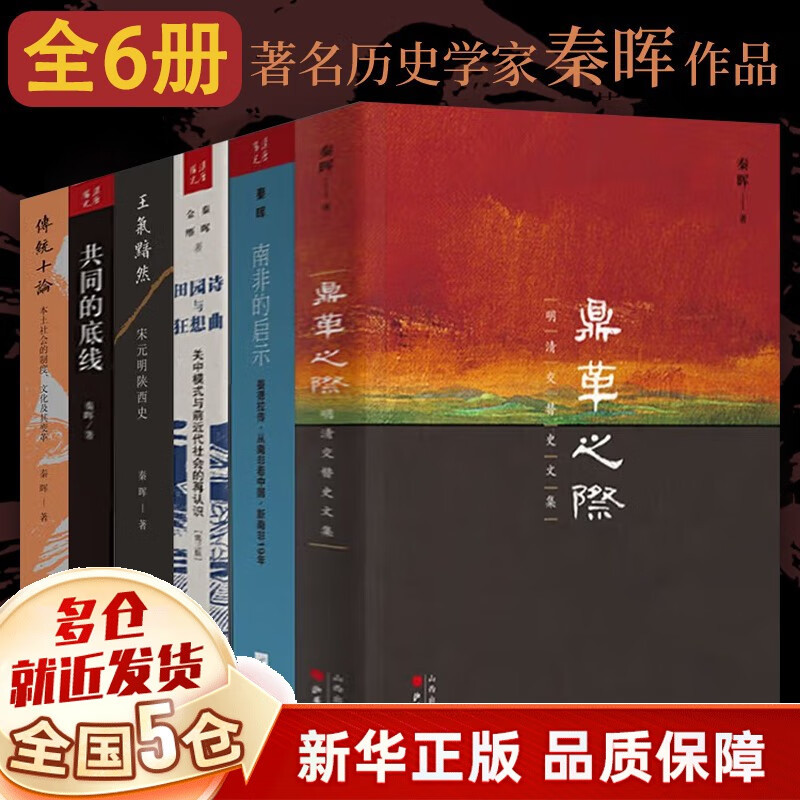 []秦晖作品集合集:精装增订珍藏版传统十论+鼎革之际+田园诗与狂想曲+共同的底线+南非的启示+王气黯然 宋元明陕