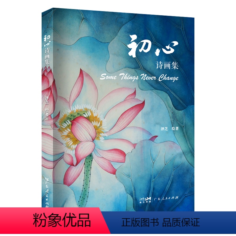 [正版]初心诗画集 泽芝绘著张巍斋号水芸堂中国画花卉荷花水彩水粉传统水墨现当代诗词朗诵诗画相融广东人民出版社