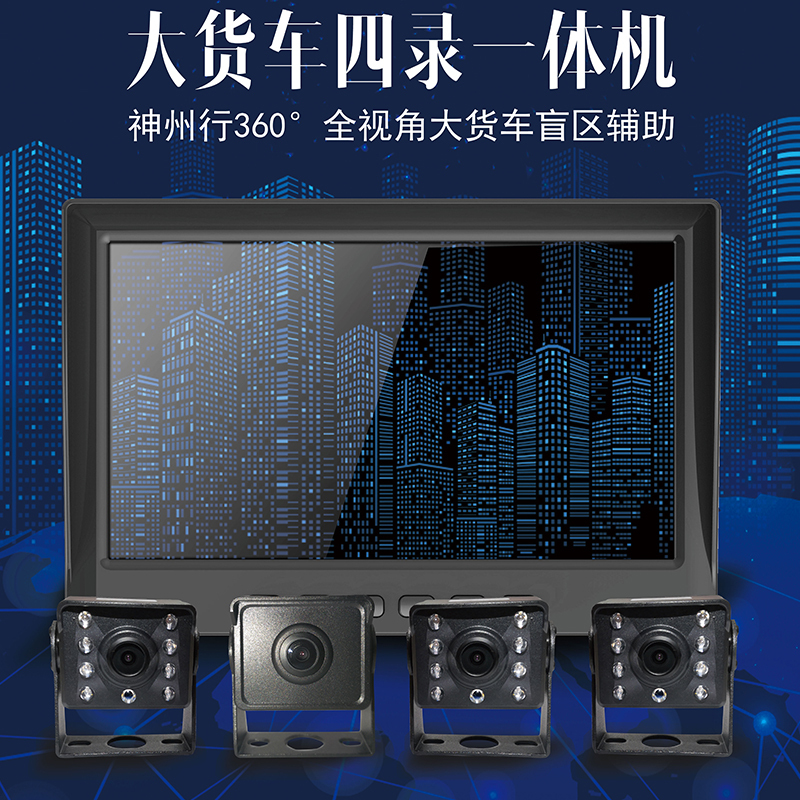 大小货车行车记录仪360度全景四路倒车影像监控24V高清夜视一体机