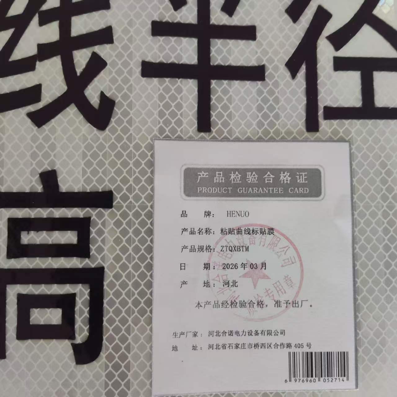 HENUO 粘贴曲线标贴膜 ZTQXBTM 张高清大图