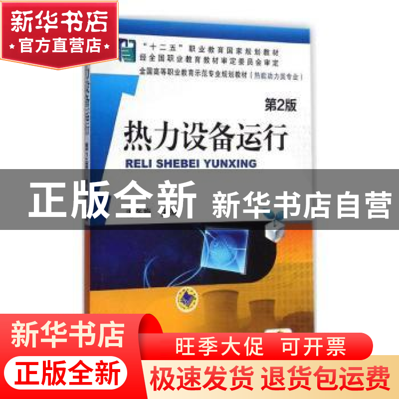 正版 热力设备运行 谢冬梅 著 机械工业出版社 9787111480662 书