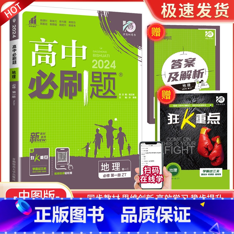 【高一上地理】 必修第一册 中图版 高中通用 【正版】2024高中数学物理化学生物必修一二人教版数学必修12RJ必修三狂