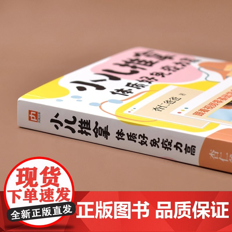 小儿推拿 体质好免疫力高:积食 发热 感冒 脾胃不好15种常见症状用100种小儿推拿方法·(视频讲解版)江苏凤凰科学技术高清大图