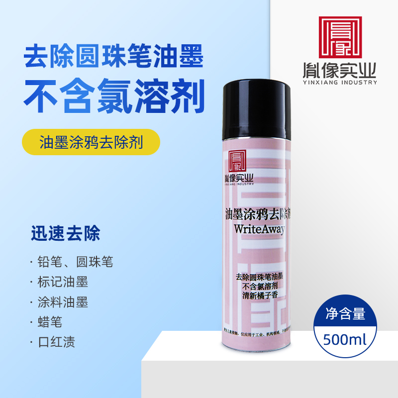 胤像实业YINXIANG INDUSTRY 油墨涂鸦去除剂 500ml/瓶高清大图