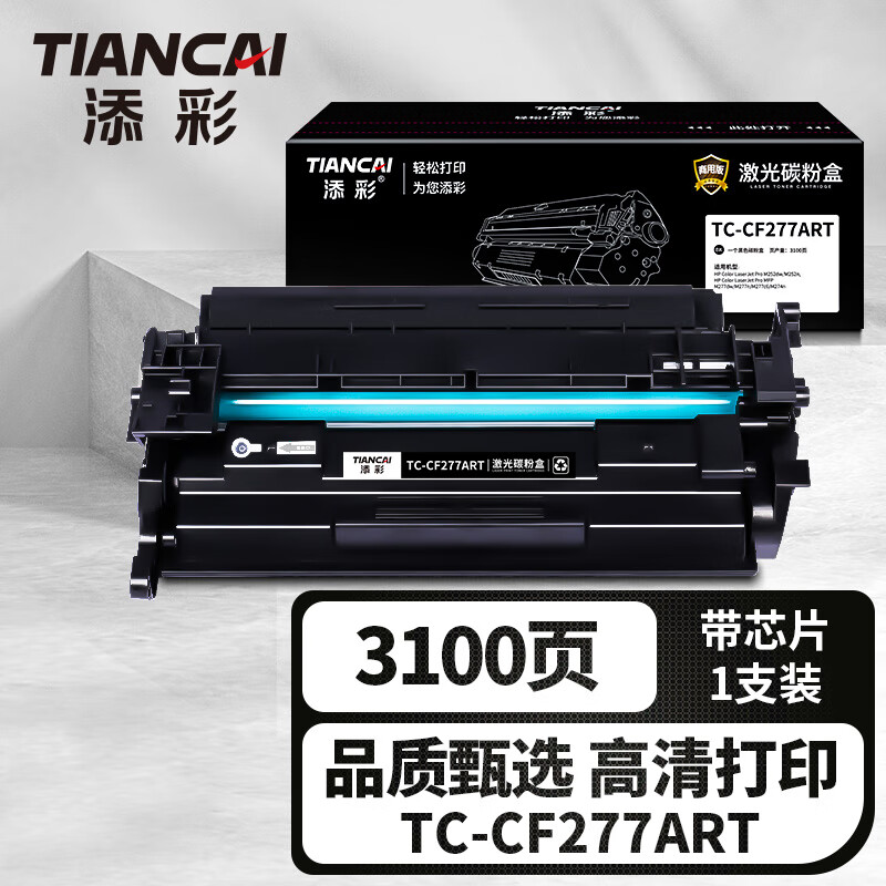 添彩企业版TC-CF277ART激光碳粉盒 带芯片易加粉适用惠普hp77a M305dn M405d/dw打印机
