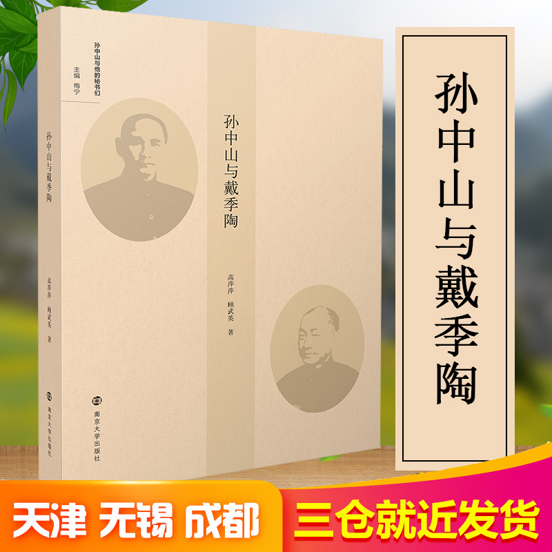 醉染图书与戴季陶9787305113高清大图