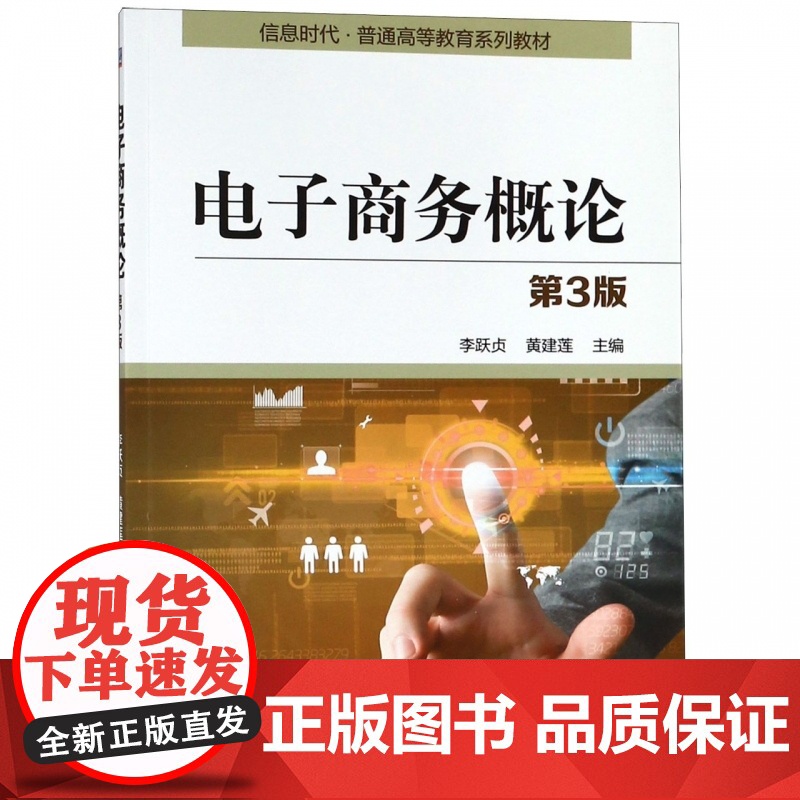 电子商务概论(第3版信息时代普通高等教育系列教材)高清大图