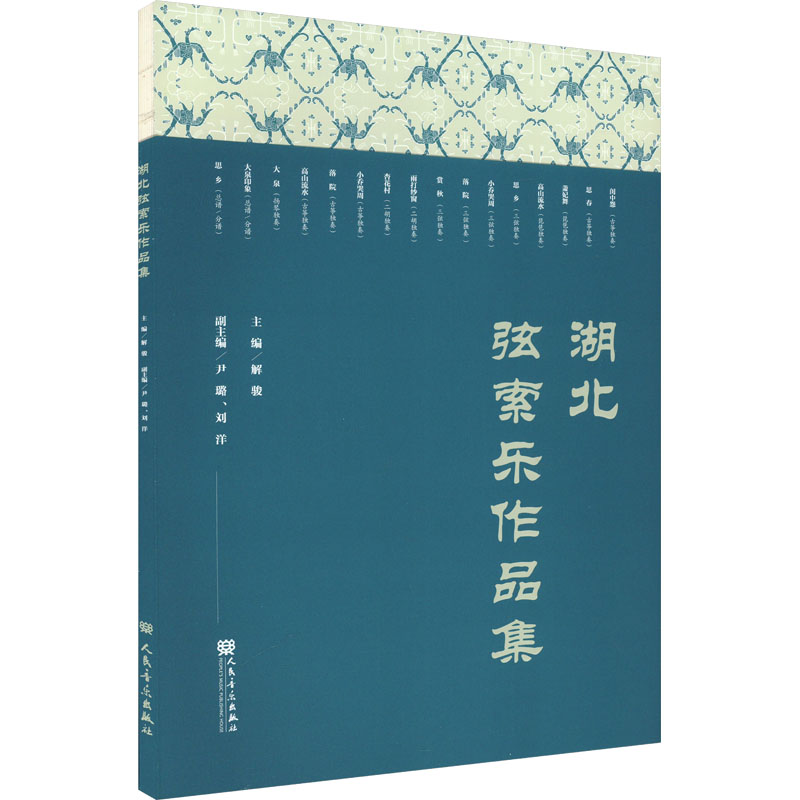 [M]湖北弦索乐作品集-9787103066379高清大图