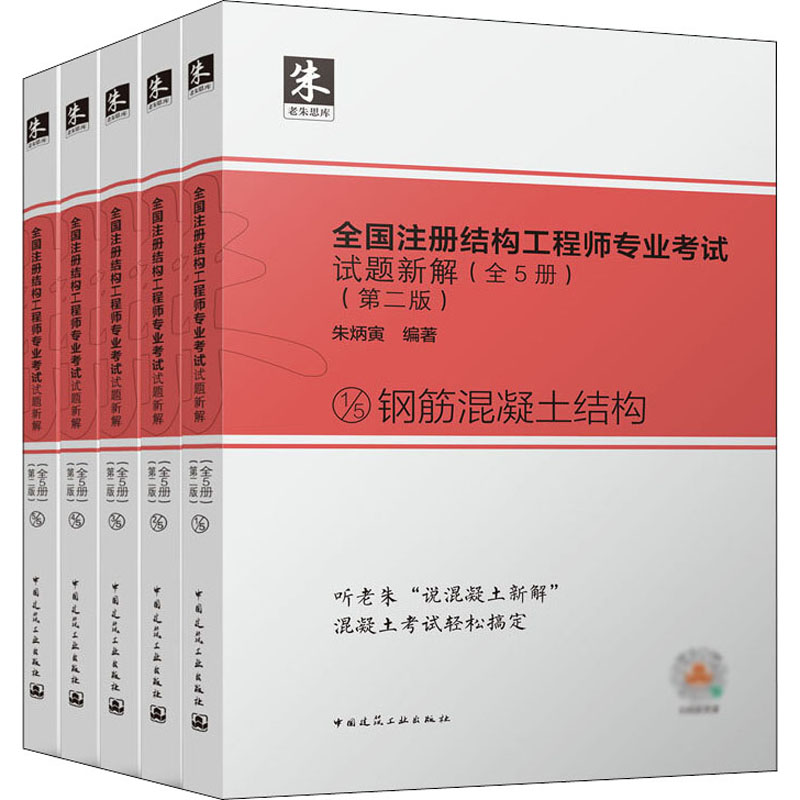 正版新书]全国注册结构工程师专业考试试题新解(第2版)(全5册)朱高清大图