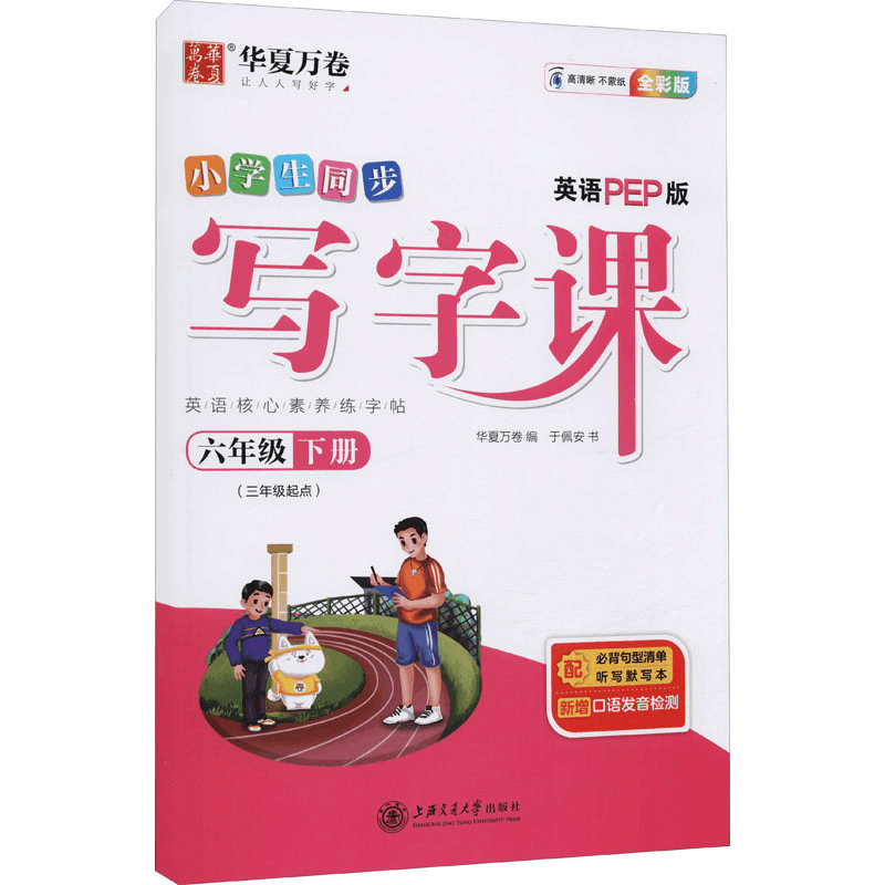 醉染图书写字课 6年级下册 英语PEP版 全彩版9787313254498图片