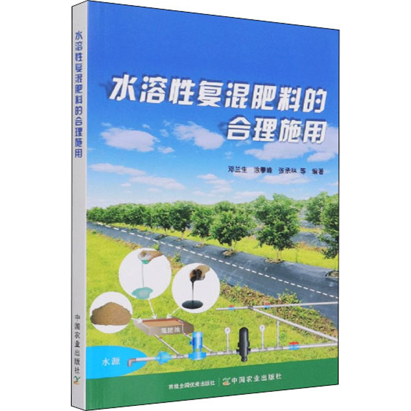 [M]水溶性复混肥料的合理施用-9787109283770高清大图
