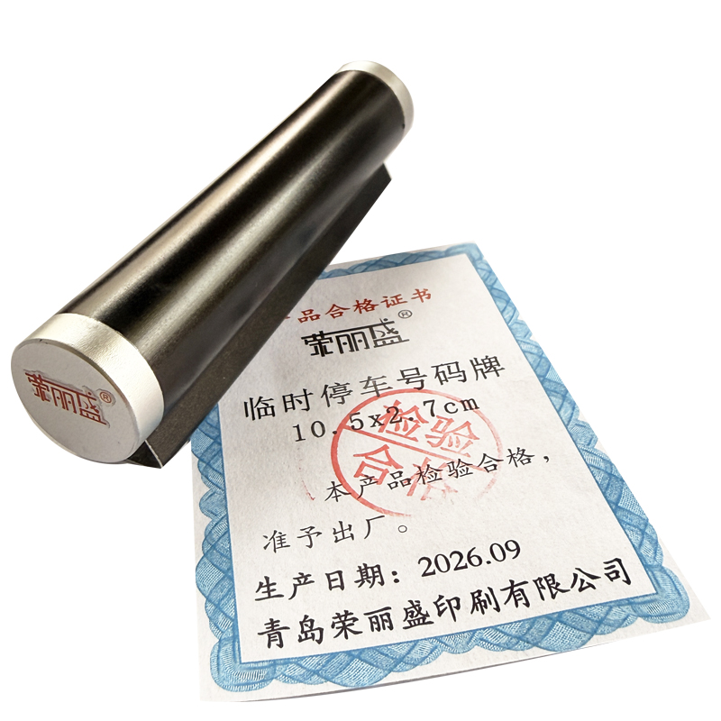 荣丽盛 临时停车号码牌 10.5x2.7cm/个高清大图