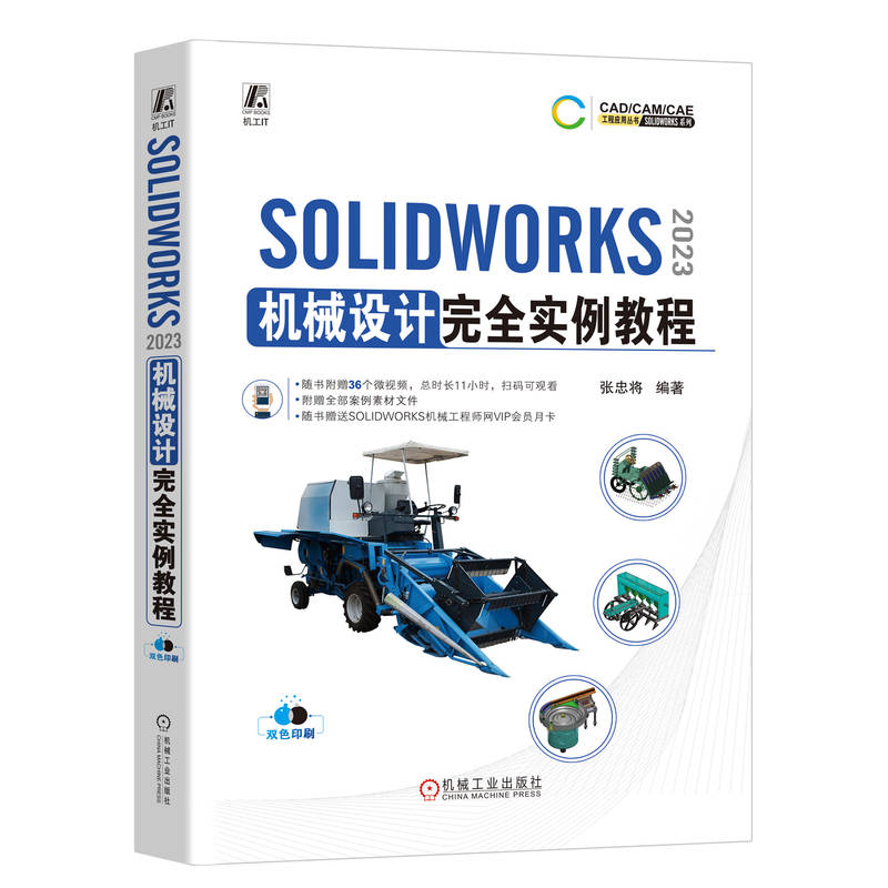 正版新书】SOLIDWORKS 2023机械设计完全实例教程张忠将 编978711