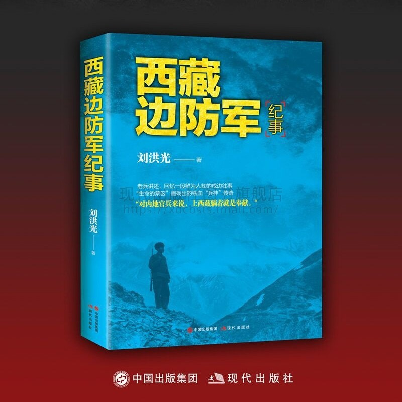 天堑 [正版]天堑西藏和平解放纪实70週年/西藏边防军纪事全套2册中国爱国主义战斗英雄事蹟解放战争金沙江战役军事歷史类书