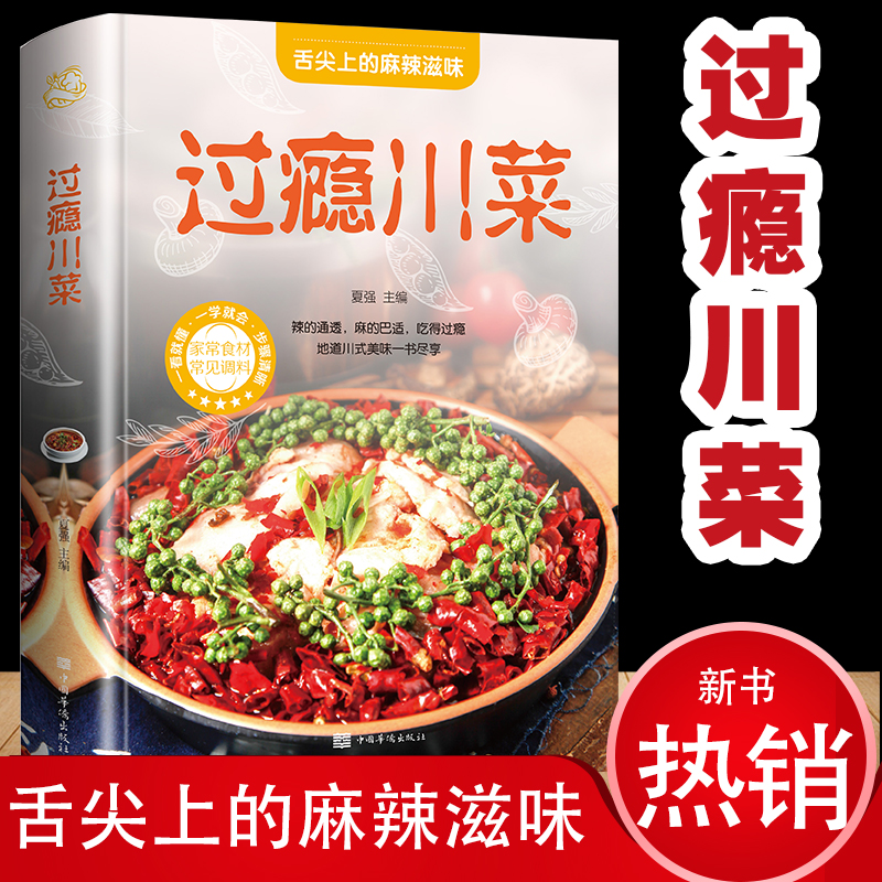 [醉染正版]菜谱书家常菜大全过瘾川菜做法厨师版凉菜凉拌菜四川菜湘菜江西菜火锅零基础教程入门川菜家常菜菜谱书大全中国传统美高清大图