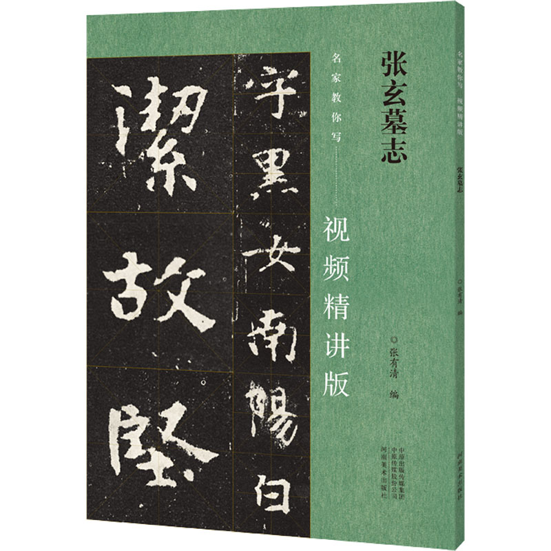 [M]张玄墓志-9787540160647高清大图